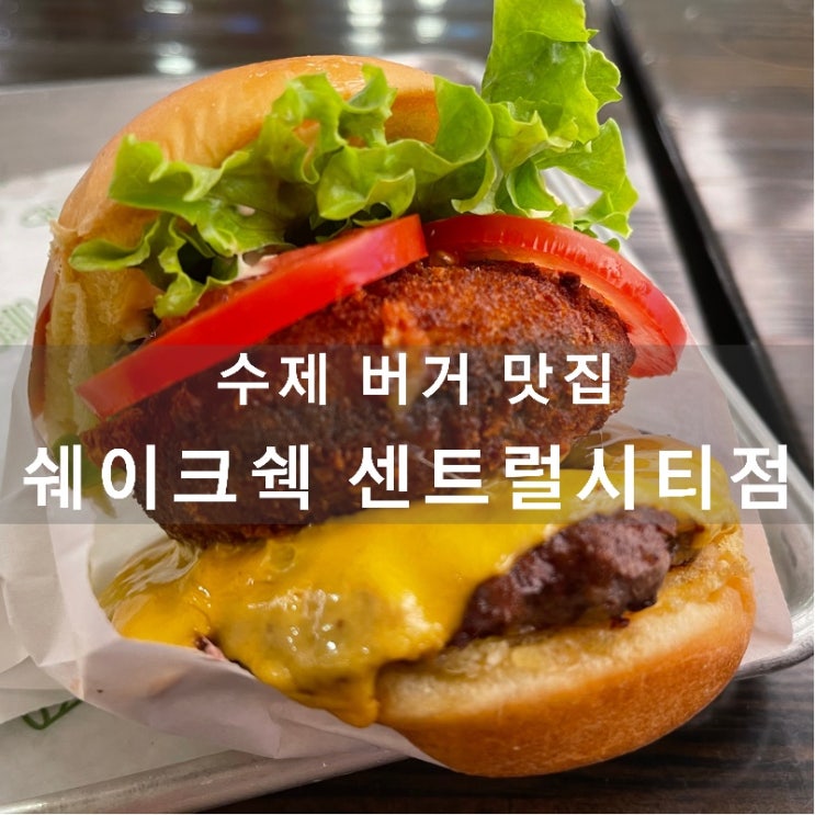  [맛집 소개] 햄버거 맛집이라고 하면 역시 쉑쉑! 쉐이크쉑 센트럴시티점 (조만간 동탄에도 쉑쉑버거 생김)