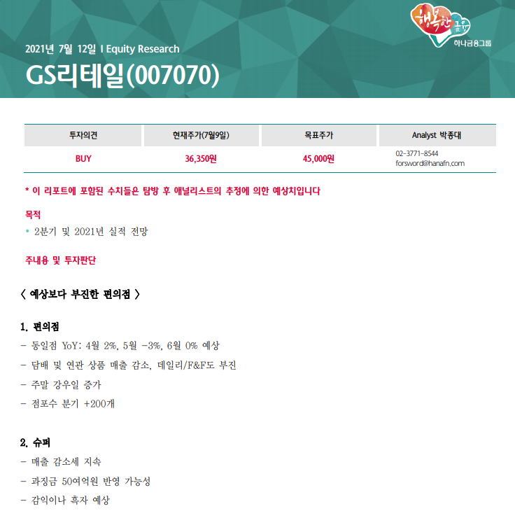 GS리테일 예상보다 부진한 편의점_박종대 GS리테일 예상보다 부진한 편의점_박종대