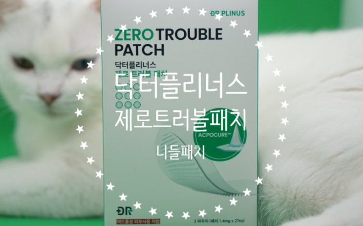  닥터플리너스 제로 트러블 패치. 이름하야 제트패치! 니들패치/여드름패치