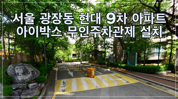  광장동 현대 9차 아파트 "아이박스" 설치