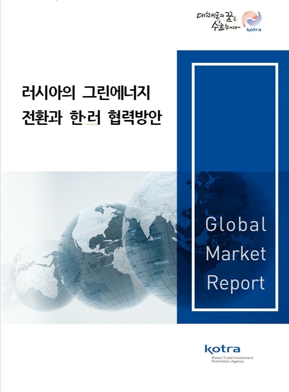 태동하는 러시아 재생에너지…현지 협력으로 시장 선점해야 태동하는 러시아 재생에너지…현지 협력으로 시장 선점해야