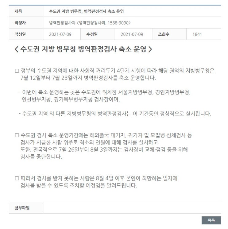  수도권 지방병무청 지청 병역판정검사 축소 운영 서울 경인 인천 경기북부 사회적 거리두기