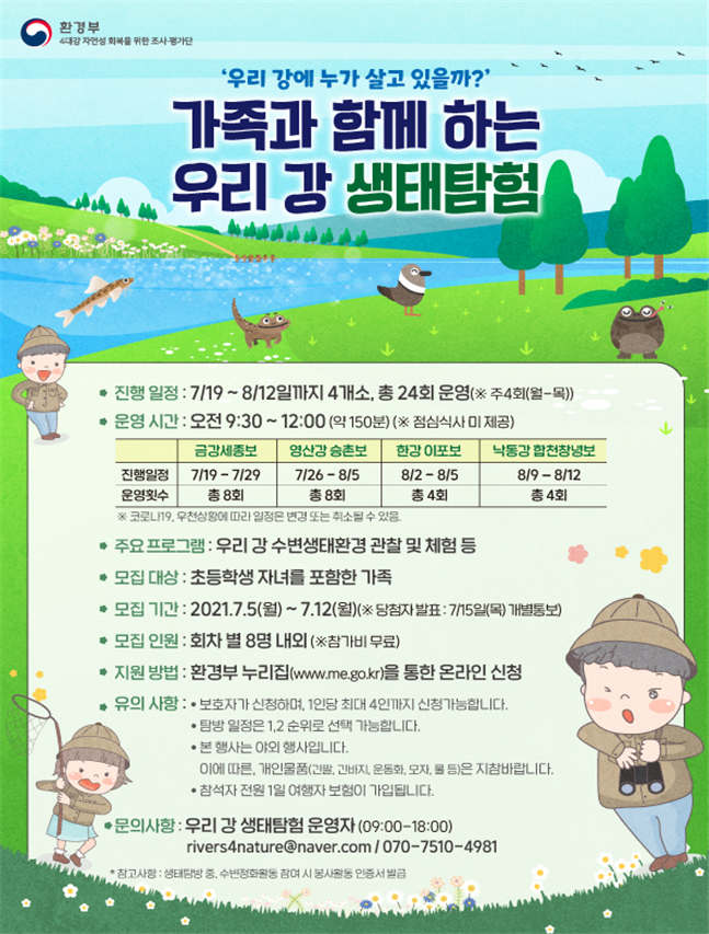  가족과 함께하는 생태탐험 안내