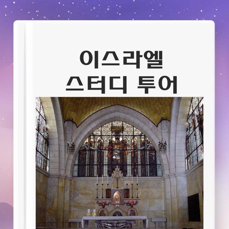  이스라엘 스터디 투어 브로셔 제작중..