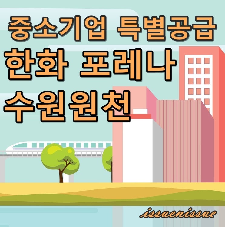 한화 포레나 수원원천 모집 (중소기업 특별공급)