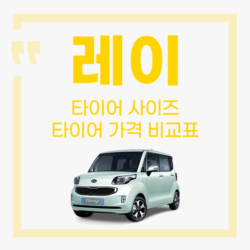 레이 타이어 사이즈・ 가격 비교, 175/50R15 타이어 교체비용 알아보기