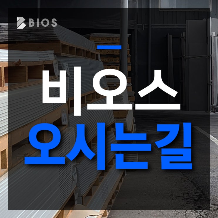  비오스 오시는 길 알려드립니다!