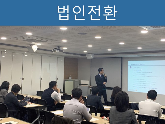  부동산 임대업 법인전환 하는 이유, 장단점, 효과!!