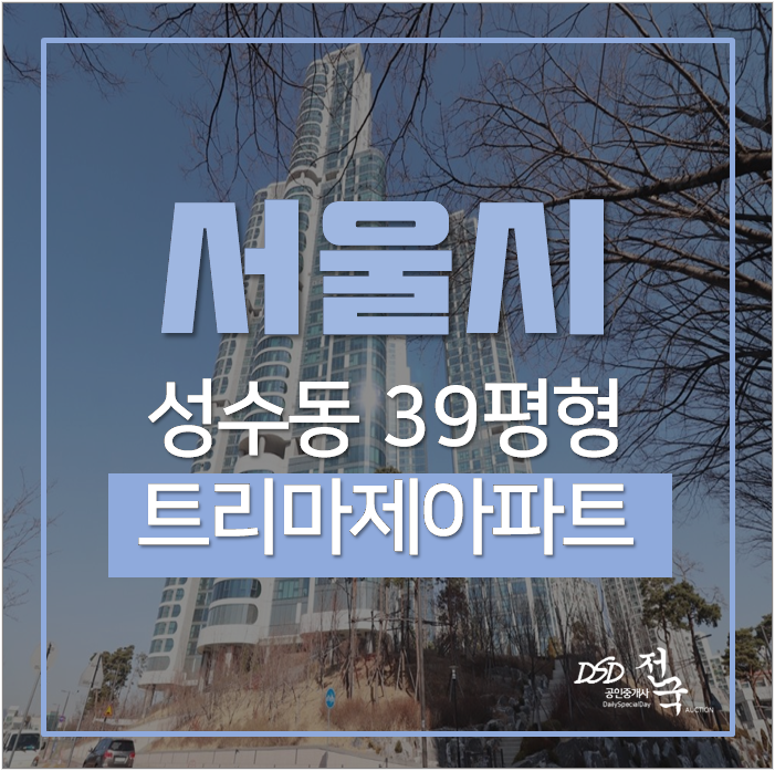 서울아파트경매 트리마제 39평 한강뷰아파트 서울숲역