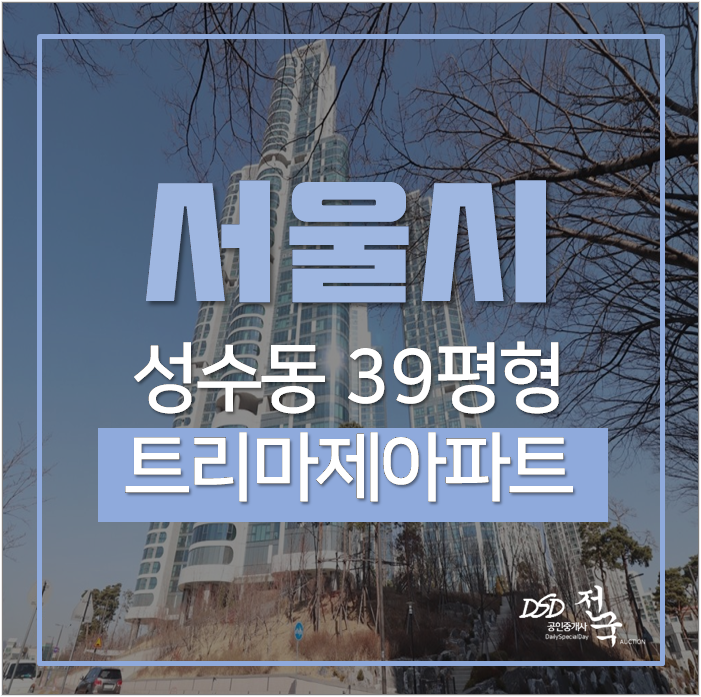 서울아파트경매 트리마제 39평 한강뷰아파트 서울숲역 서울아파트경매 트리마제 39평 한강뷰아파트 서울숲역