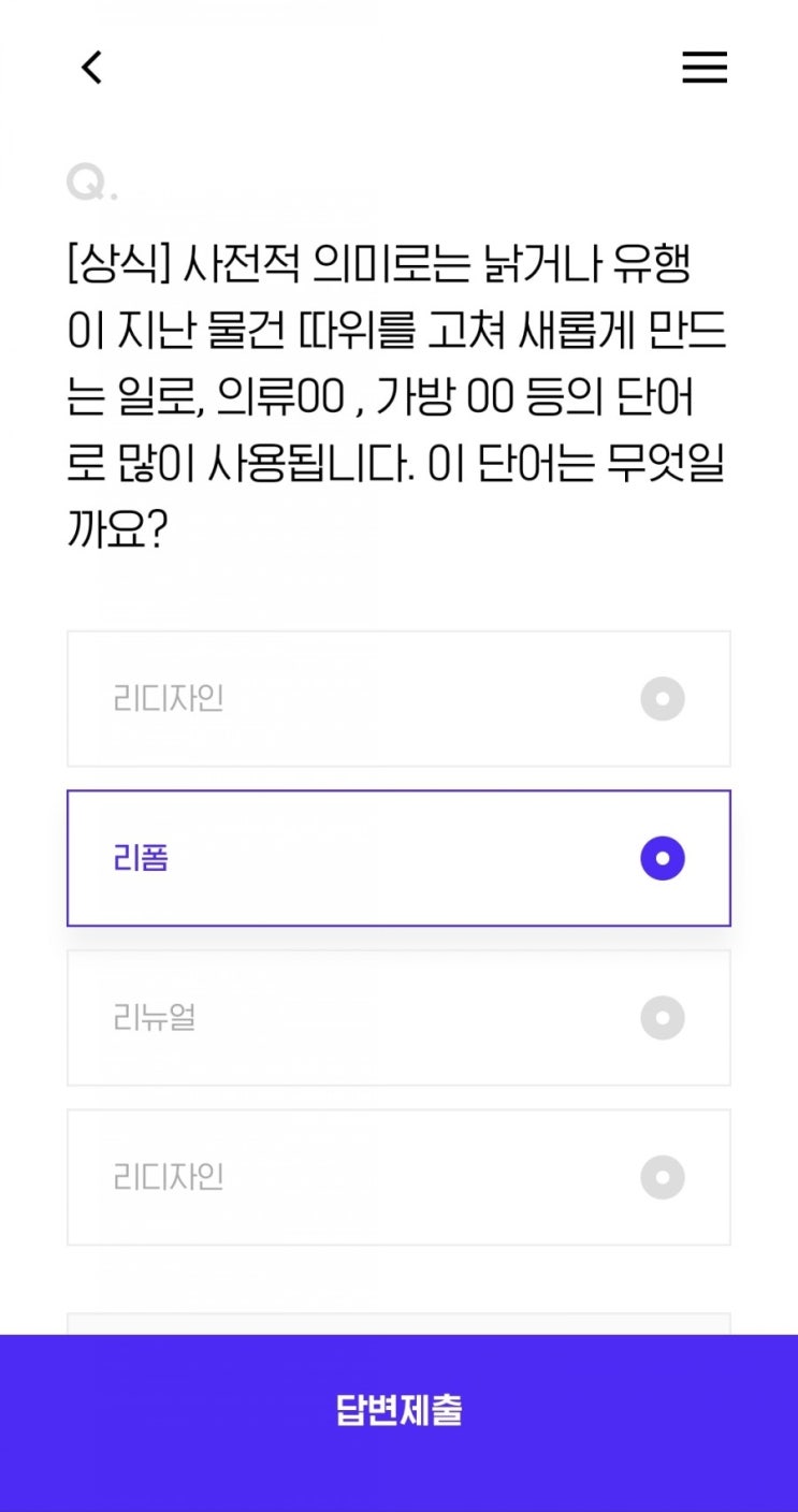  [상식] 사전적 의미로는 낡거나 유행이 지난 물건 따위를 고쳐 새롭게 만드는 일로, 의류OO , 가방 OO 등의 단어로 많이 사용됩니다. 이 단어는 무엇일까요?