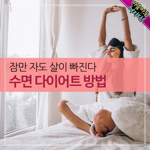  수면 다이어트 방법