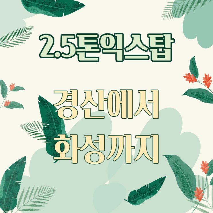 2.5톤탑차 매매후기 경산에서 화성까지~