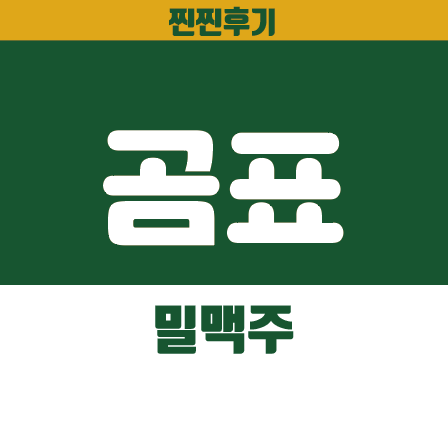  [CU편의점추천]곰표맥주 후우기-*(feat.곰표밀맥주 구매좌표)