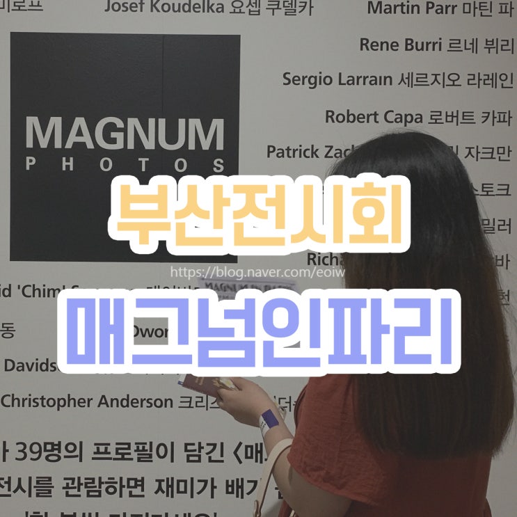  [부산전시회] 부산가볼만한곳, 매그넘 인 파리