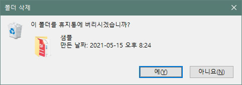  윈도우10 휴지통 삭제 메시지 없애기 및 파일 바로 삭제 설정하기