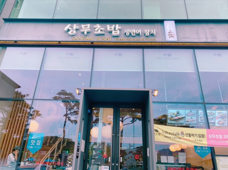  [순천맛집] 호수공원 상무초밥 (최애초밥집˃̶ ꇴ ˂̶)