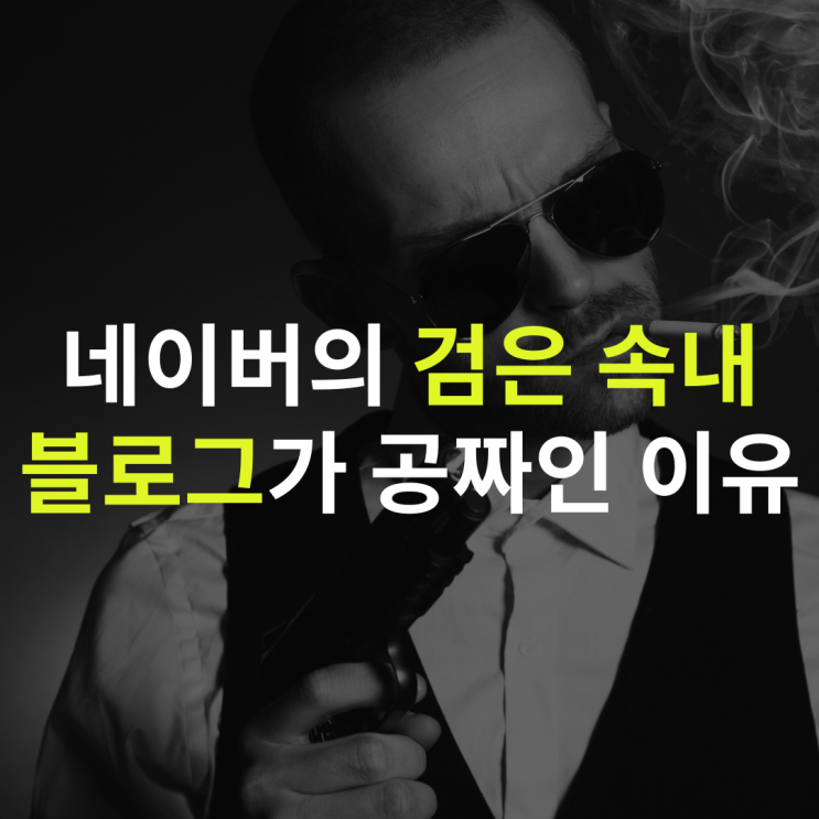  네이버의 검은속내: 블로그가 공짜인 이유