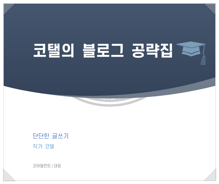  블로그 잘하는법 여기 해답이 있다?