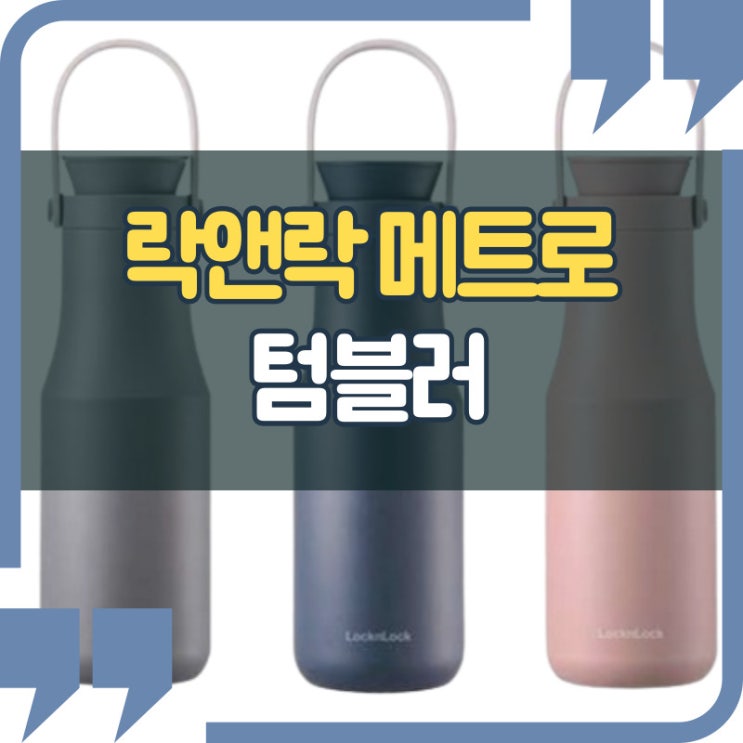  락앤락 메트로 텀블러로 시원한 음료를 즐겨요