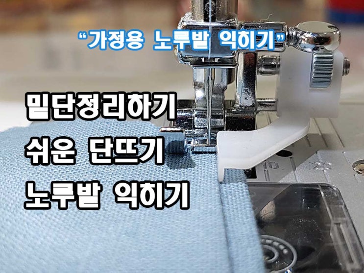  단뜨기 노루발 사용하기