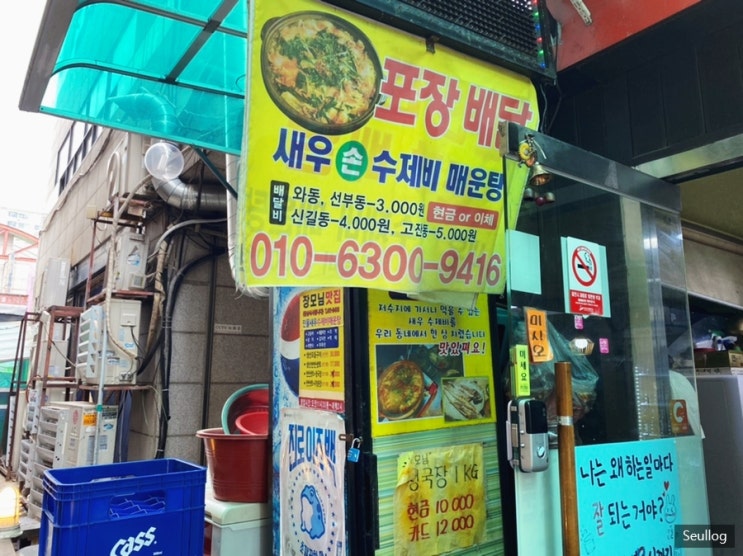  [안산 선부동] 소주가 당기는 ‘장모님민물새우수제비매운탕’