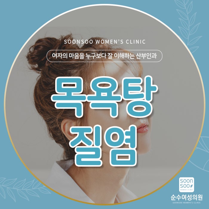 목욕탕 질염 전염이 될까요?