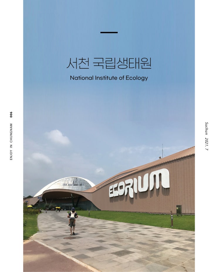  서천 가볼만한곳, 국립생태원 에코리움