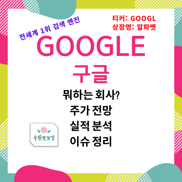  [HOT주식]FAANG관련주, 검색엔진 1등 구글(알파벳A) 기업분석 (실적, 주가전망, 이슈정리)