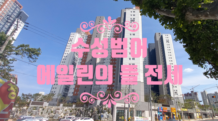  수성범어 에일린의 뜰 전세, 월세있어요