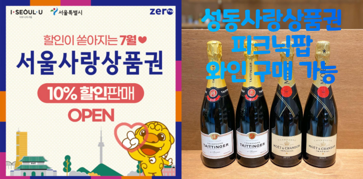  성동사랑상품권 10%할인 판매. 서울사랑상품권 사용팁. 피크닉팝 와인과 치즈 할인 구매 가능.