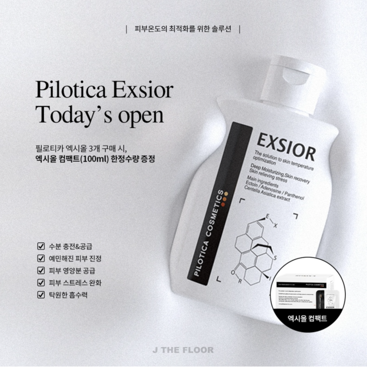  피부 보호 엑시올 OPEN