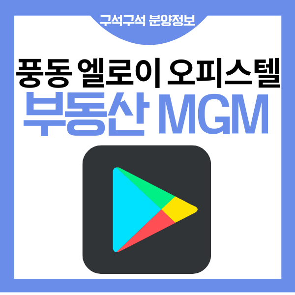 더샵 일산 엘로이 부동산 MGM 등록 / 고객등록 방법 안내