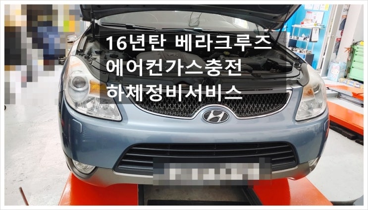  16년탄 베라크루즈 에어컨가스충전 하체정비,부천아우디폭스바겐수입차정비합성엔진오일소모품교환전문점K1모터스