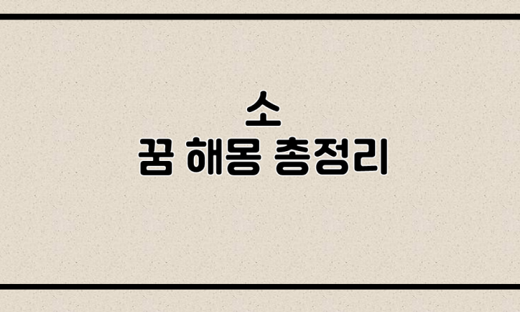  소꿈해몽 총정리