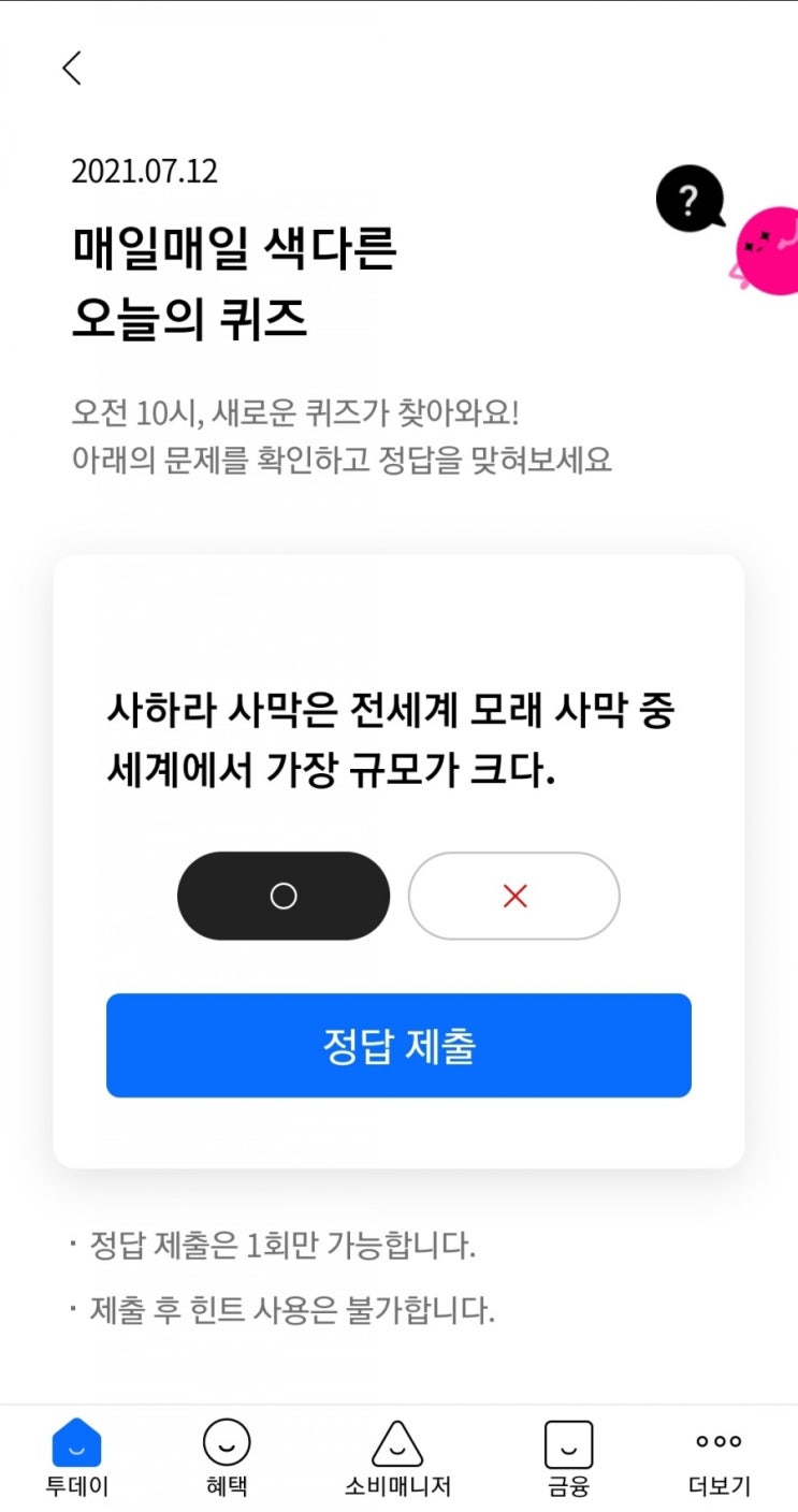  2021.07.12 매일매일 색다른 오늘의 퀴즈 사하라 사막은 전세계 모래 사막 중 세계에서 가장 규모가 크다.O