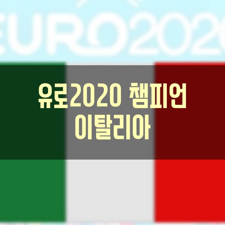 이탈리아!! 유로 2020 (EURO 2020) 챔피언!!