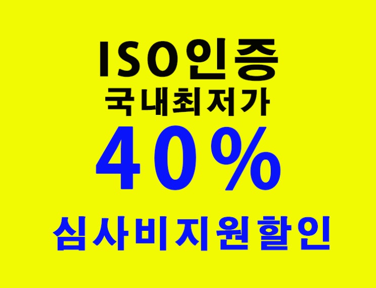  ISO9001 ISO14001 ISO인증 국내최저가 40%심사비할인지원!