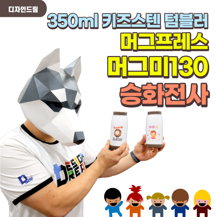  [승화전사 텀블러] 키즈 스텐 텀블러 머그프레스 머그미130으로 만들어 봅시다