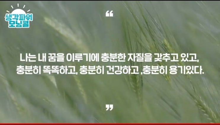  [생각파워모닝콜] 8일차 - 내가 나를 먼저 믿기