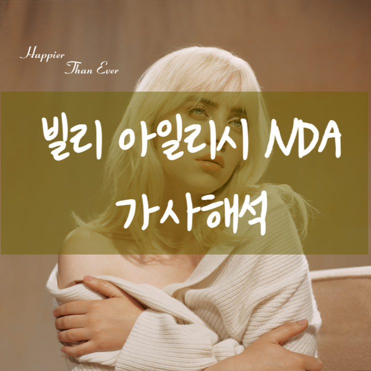 [가사해석] Billie Eilish 빌리 아일리시 - NDA