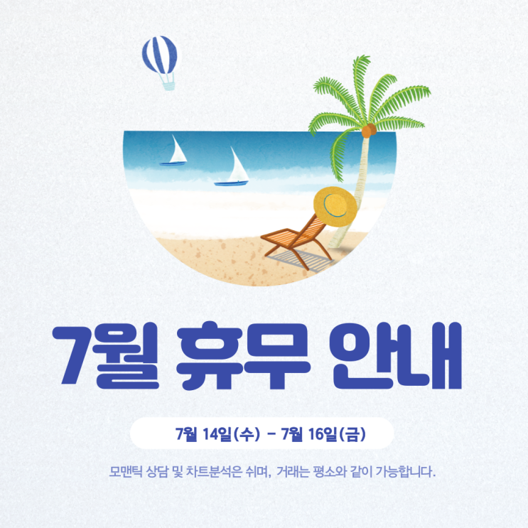 모맨틱FX 7월 여름휴가 차트분석·상담 휴무안내 모맨틱FX 7월 여름휴가 차트분석·상담 휴무안내