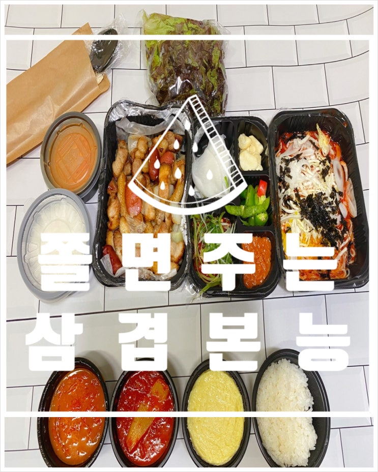 푸짐한 쫄면주는 삼겹본능 성남신흥역 배달