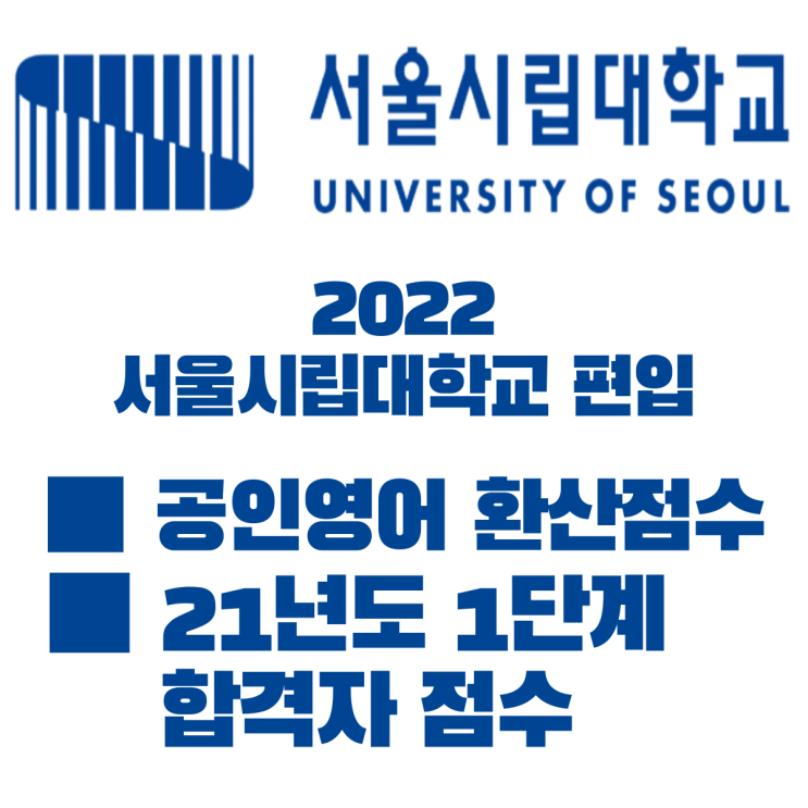 22년 서울시립대 편입 공인영어 커트라인!