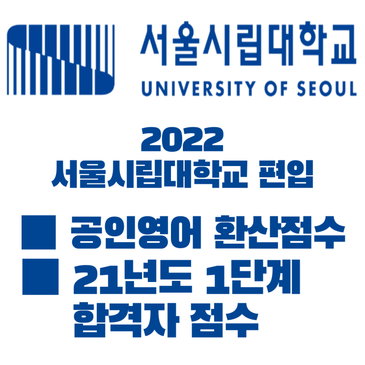  22년 서울시립대 편입 공인영어 커트라인!