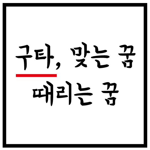 폭행 꿈해몽 (집단,구타,몽둥이,이성,배우자,손,매맞는,때리는 , 맞는, 멍,피,따귀,얼굴)