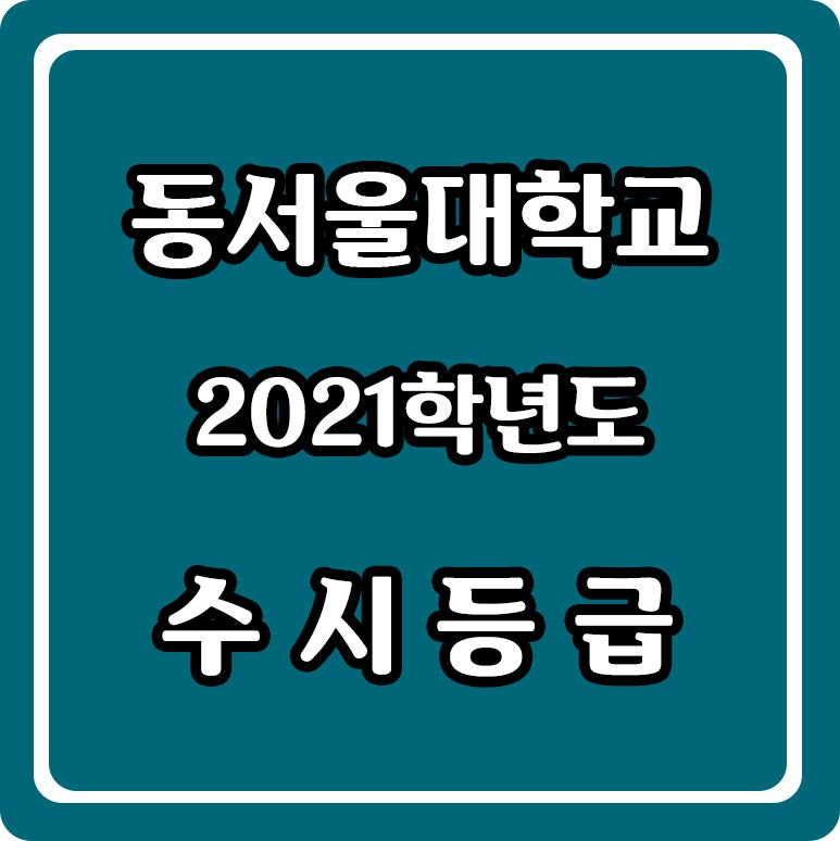 2021학년도 동서울대학교 수시등급 : 네이버 블로그 2021학년도 동서울대학교 수시등급 : 네이버 블로그