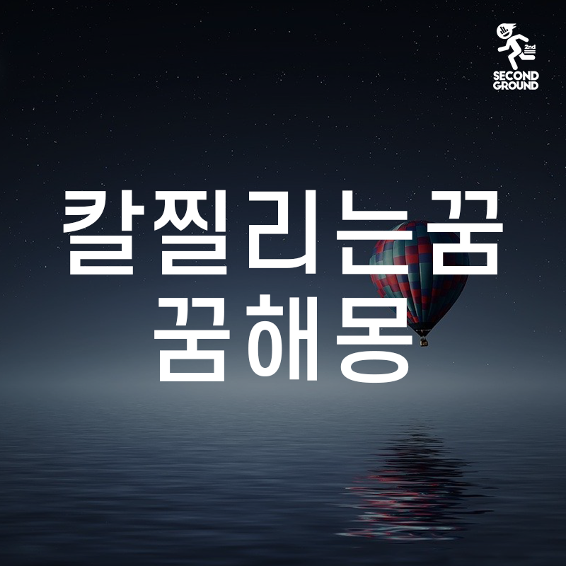 ::칼찔리는꿈 해몽풀이 ::내가칼에찔리는꿈,칼에 찔리는것을 보는꿈,칼에 찔려죽는꿈,모르는....