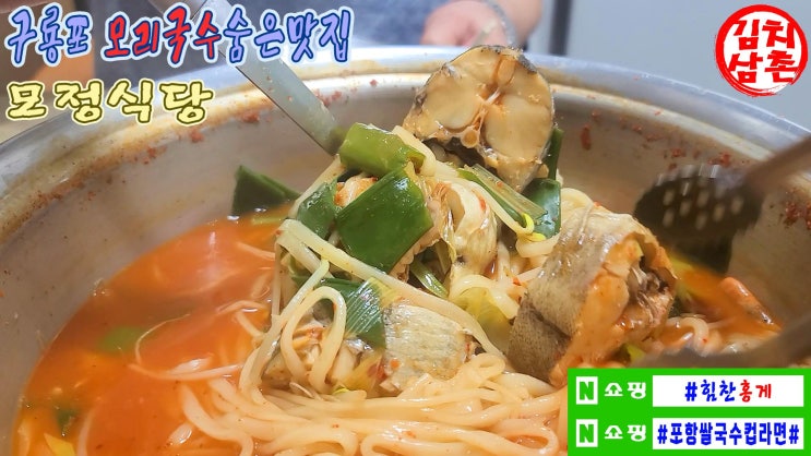 모정식당 포항 구룡포 시장내 모리국수 나만의 숨은 맛집