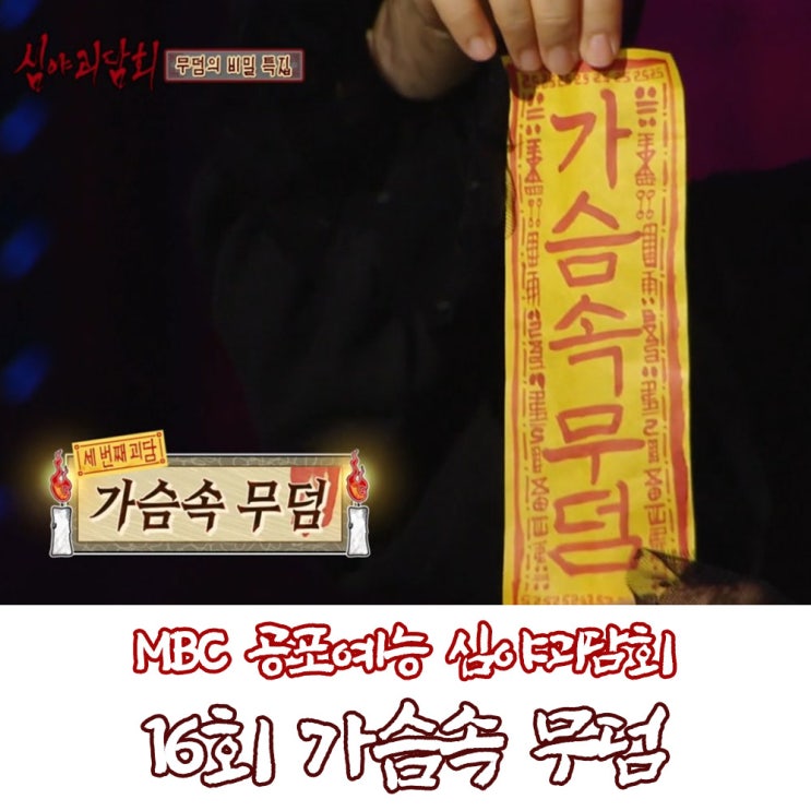 심야 괴담회 16회 가슴속 무덤 눈물을 흘릴 수밖에 없던 사연